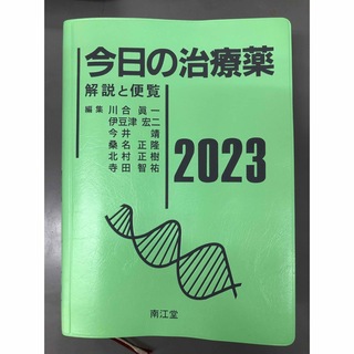 今日の治療薬　2023(健康/医学)