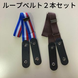 ループベルト 2本セット 軽量 子供/キッズ/レディース/メンズ/大人も(ベルト)