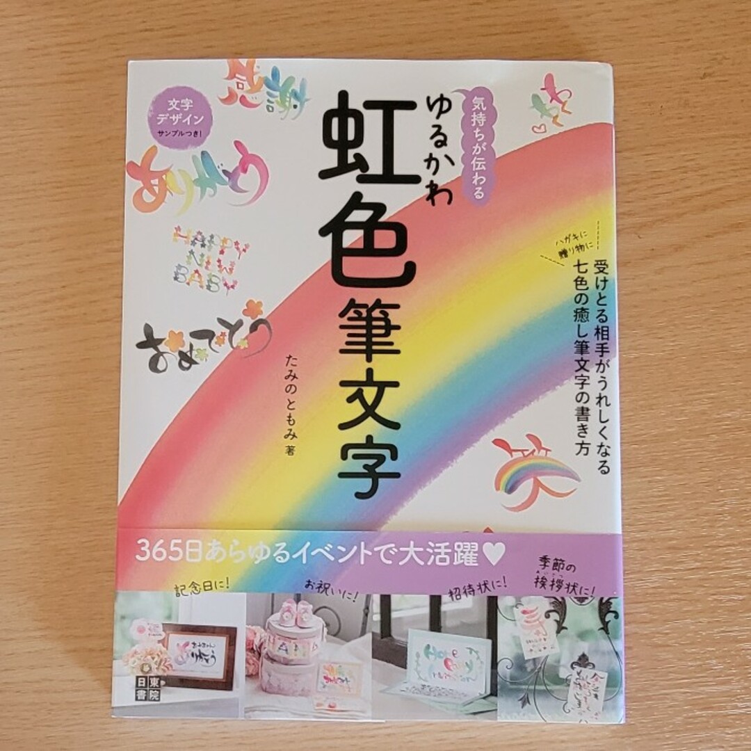 気持ちが伝わるゆるかわ虹色筆文字 エンタメ/ホビーの本(趣味/スポーツ/実用)の商品写真