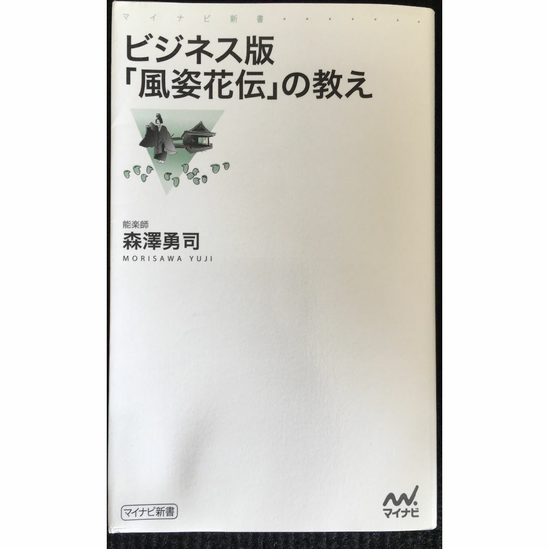 ビジネス版「風姿花伝」の教え (マイナビ新書)            エンタメ/ホビーの本(アート/エンタメ)の商品写真