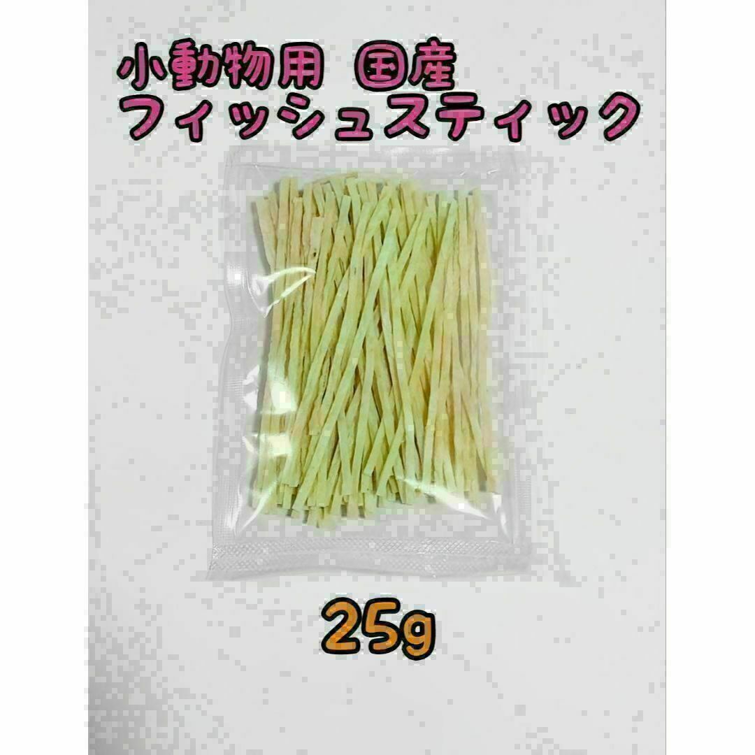 小動物 国産フィッシュスティック 25g ハリネズミ フクロモモンガ その他のペット用品(小動物)の商品写真