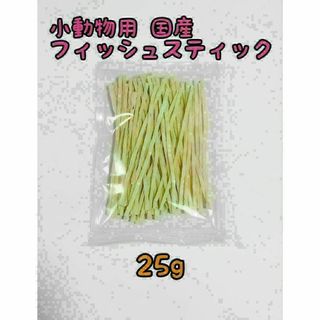 小動物 国産フィッシュスティック 25g ハリネズミ フクロモモンガ(小動物)