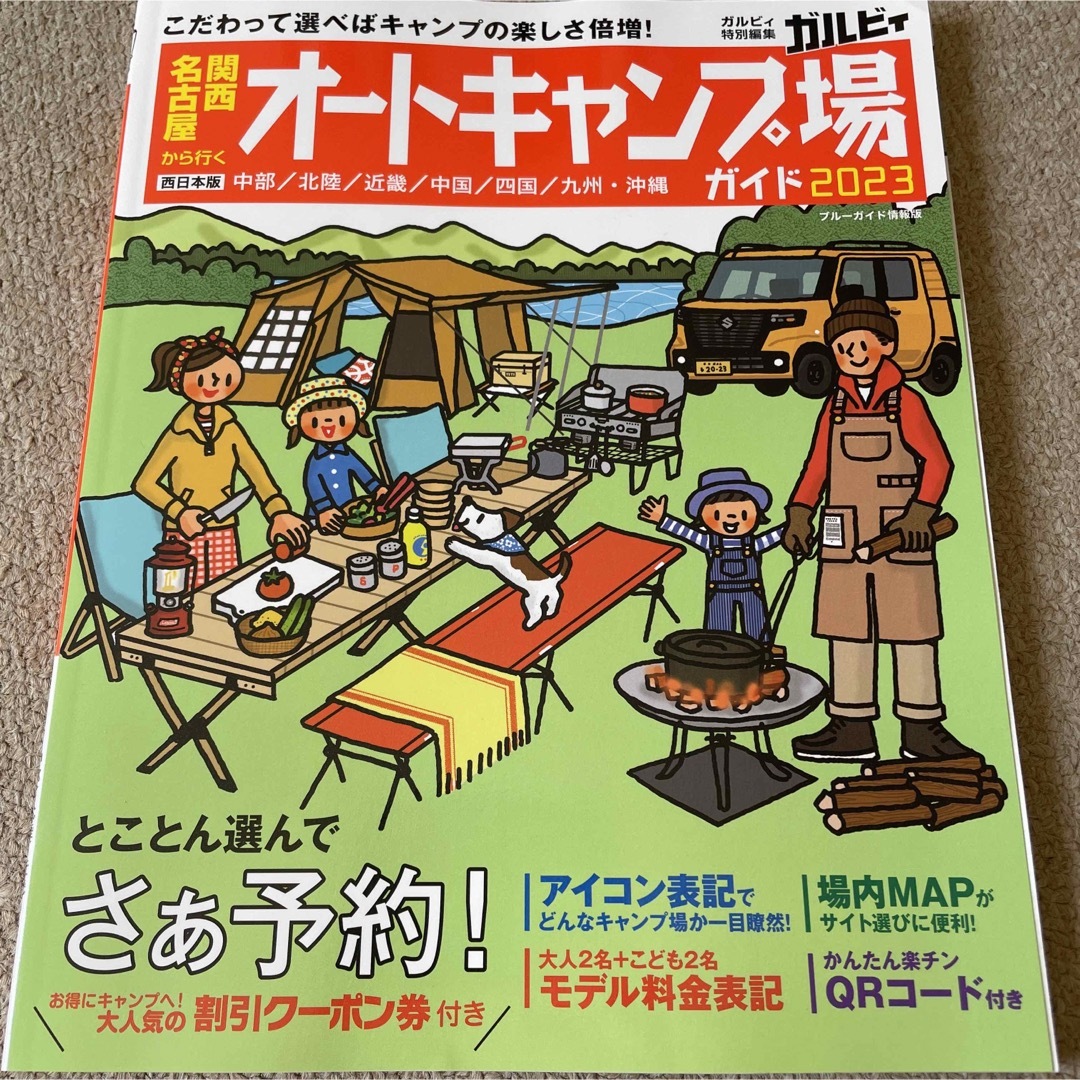 【送料込み】関西・名古屋から行くオートキャンプ場ガイド　2023 エンタメ/ホビーの本(地図/旅行ガイド)の商品写真