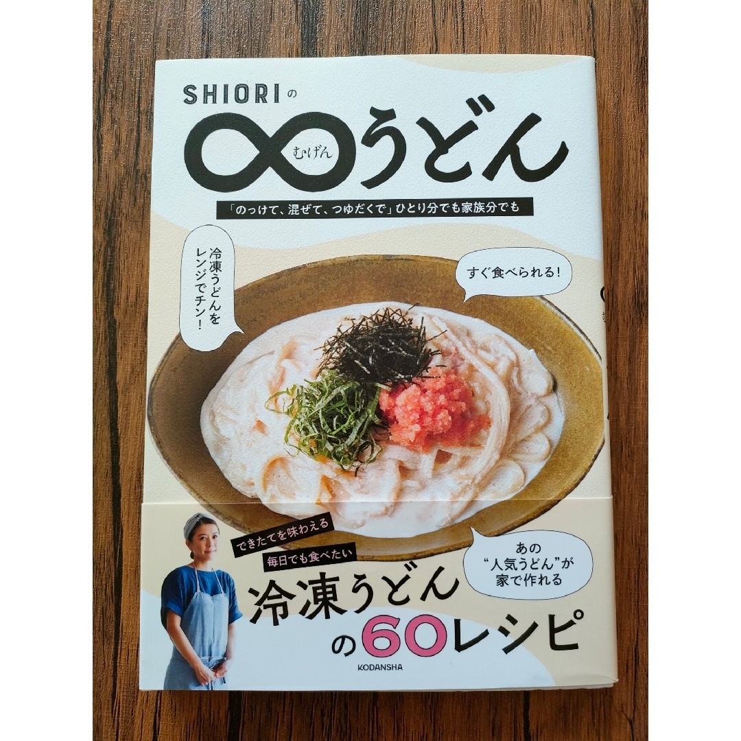 ＳＨＩＯＲＩのむげんうどん エンタメ/ホビーの本(料理/グルメ)の商品写真