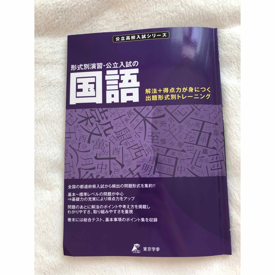 公立高校入試シリーズ形式別演習国語　東京学参 エンタメ/ホビーの本(語学/参考書)の商品写真