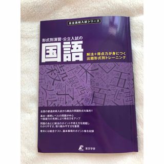 公立高校入試シリーズ形式別演習国語　東京学参(語学/参考書)