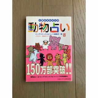 ショウガクカン(小学館)の「人間まるわかりの動物占い」ビッグコミックスピリッツ編集部(人文/社会)