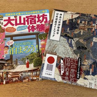 2種 るるぶ 大山宿坊体験 日本遺産 神奈川県伊勢原市ほか(地図/旅行ガイド)