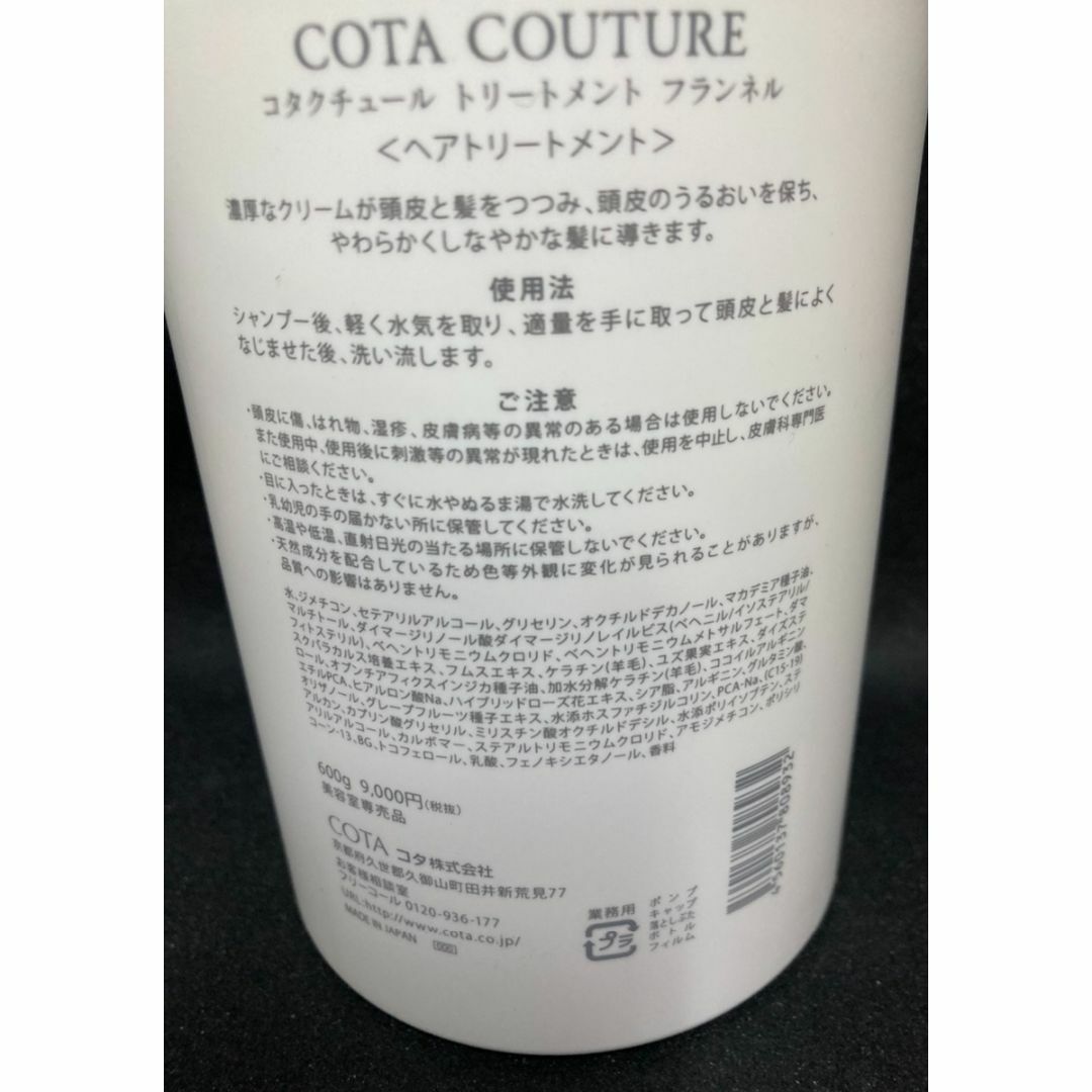 COTA I CARE(コタアイケア)のコタクチュール トリートメント フランネル600g コスメ/美容のヘアケア/スタイリング(トリートメント)の商品写真