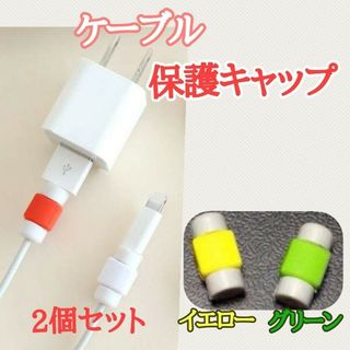 iPhone 充電 ケーブル 断線防止カバー 保護キャップ 2個セット(その他)