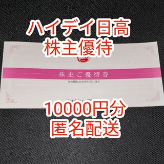 10000円分/ハイデイ日高 株主優待 /日高屋