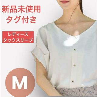 【新品未使用】半袖ブラウス✨フロントボタン✨タックスリーブブラウス✨Mサイズ白色(シャツ/ブラウス(長袖/七分))