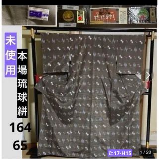 証紙　さが美　着物専門店扱い　未使用　美品　トールサイズ　袷　本場琉球絣(着物)