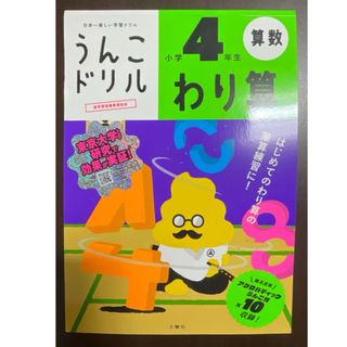 【未使用品】うんこドリル 4年生 わり算 (語学/参考書)