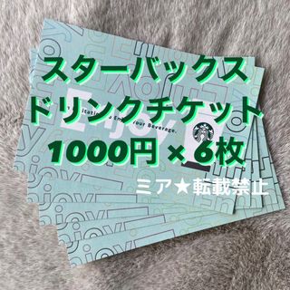 スターバックス(Starbucks)の【匿名配送】期限3/28★ スターバックス1000円無料ドリンクチケット6枚(フード/ドリンク券)