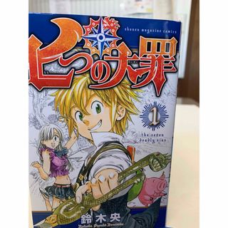 コウダンシャ(講談社)の七つの大罪　全巻(全巻セット)