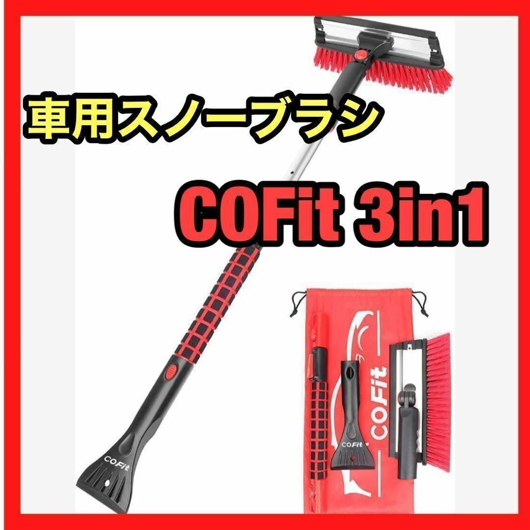 COFIT 3 in1 車用スノーブラシ 伸縮式 多機能 除雪ブラシ スコップ レディースのジャケット/アウター(ノーカラージャケット)の商品写真