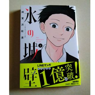 氷の城壁(少年漫画)