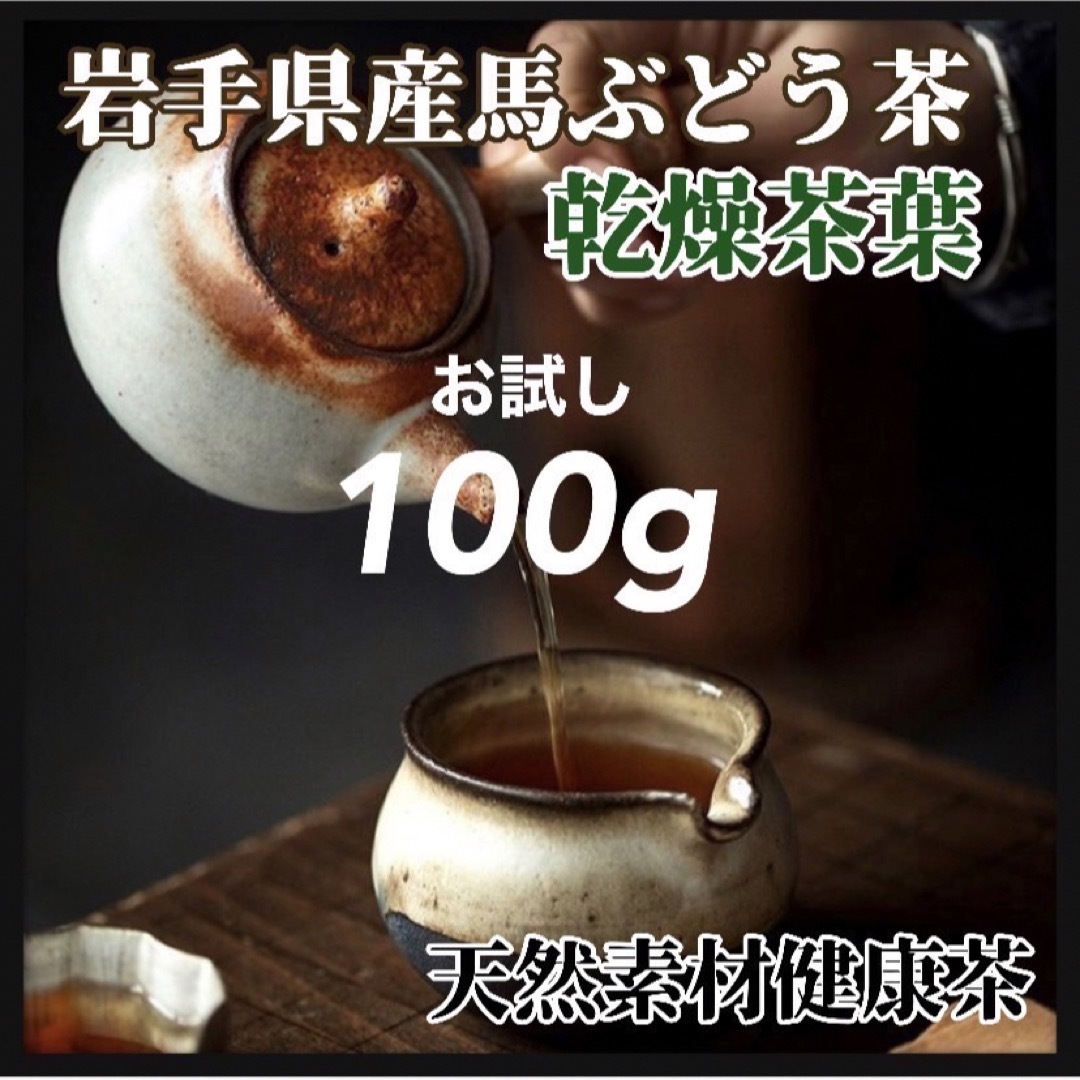 【天然素材】馬ぶどう茶葉(素材) お試し100g 天然茶葉 馬葡萄　ブスの実 食品/飲料/酒の健康食品(健康茶)の商品写真