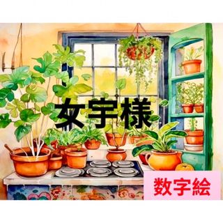 数字絵　女宇様 2点おまとめ　ペイントバイナンバー　油絵　窓辺の植物(アート/写真)