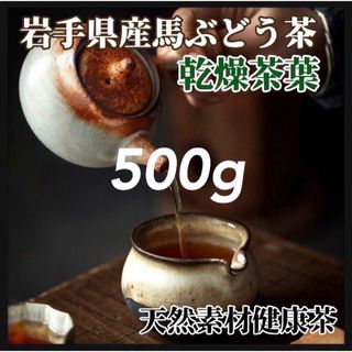 【天然素材】馬ぶどう茶葉(素材) 500g 天然茶葉 100g×5袋 馬葡萄　(健康茶)