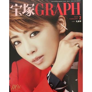 タカラヅカ(宝塚)の宝塚GRAPH 2月号(アート/エンタメ/ホビー)