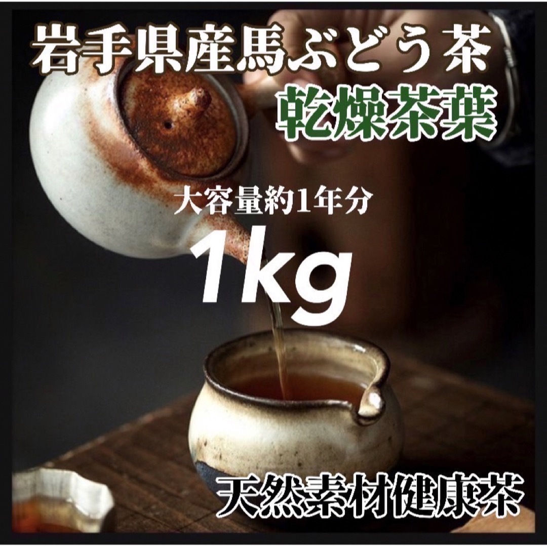 【天然素材】馬ぶどう茶葉(素材) 1kg 天然茶葉 100g×10袋 馬葡萄　 食品/飲料/酒の健康食品(健康茶)の商品写真