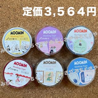 ムーミン(MOOMIN)の定価３,５６４円！ムーミンMOOMINマスキングテープ文字が書けるミシン目入り(テープ/マスキングテープ)