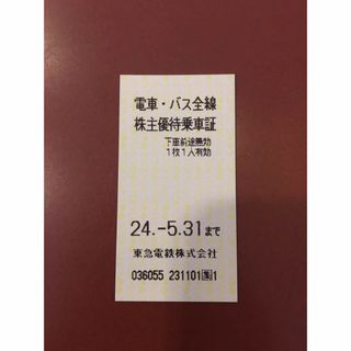 同梱扱い◆１枚◆東急 電車・バス全線切符(株主優待乗車証) ◆No.1/5(鉄道乗車券)