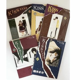 シュウエイシャ(集英社)のKISSxxxx1～5全巻(少女漫画)