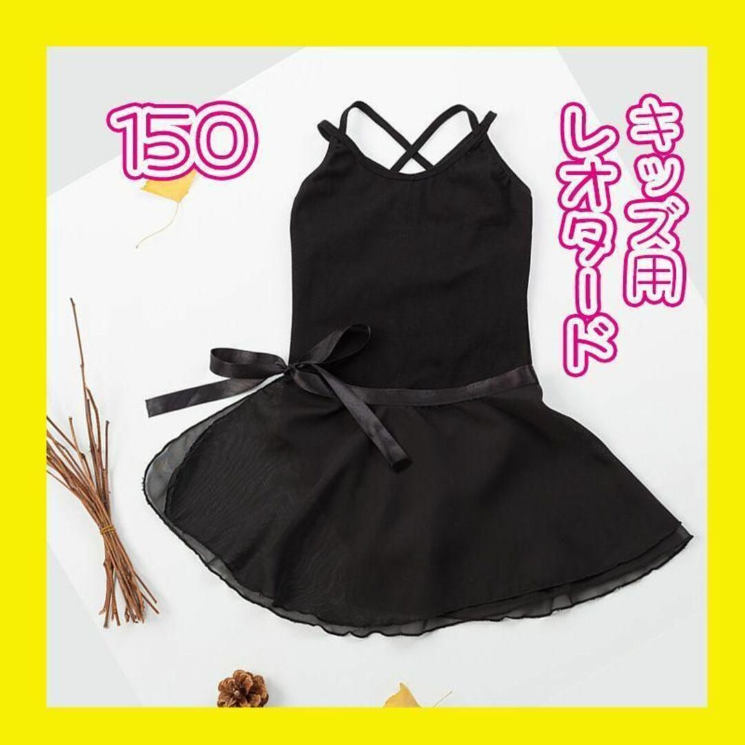 黒 ブラック レオタード スカート付 シフォンスカート　バレエ キッズ/ベビー/マタニティのキッズ服女の子用(90cm~)(その他)の商品写真