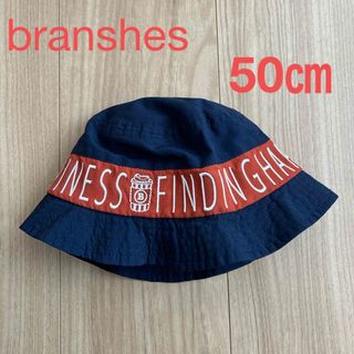 ブランシェス(Branshes)のbranshes  キッズ　帽子　バケットハット　50㎝(帽子)