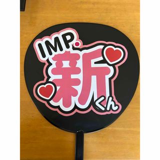 名前うちわ『IMP.佐藤新』(アイドルグッズ)