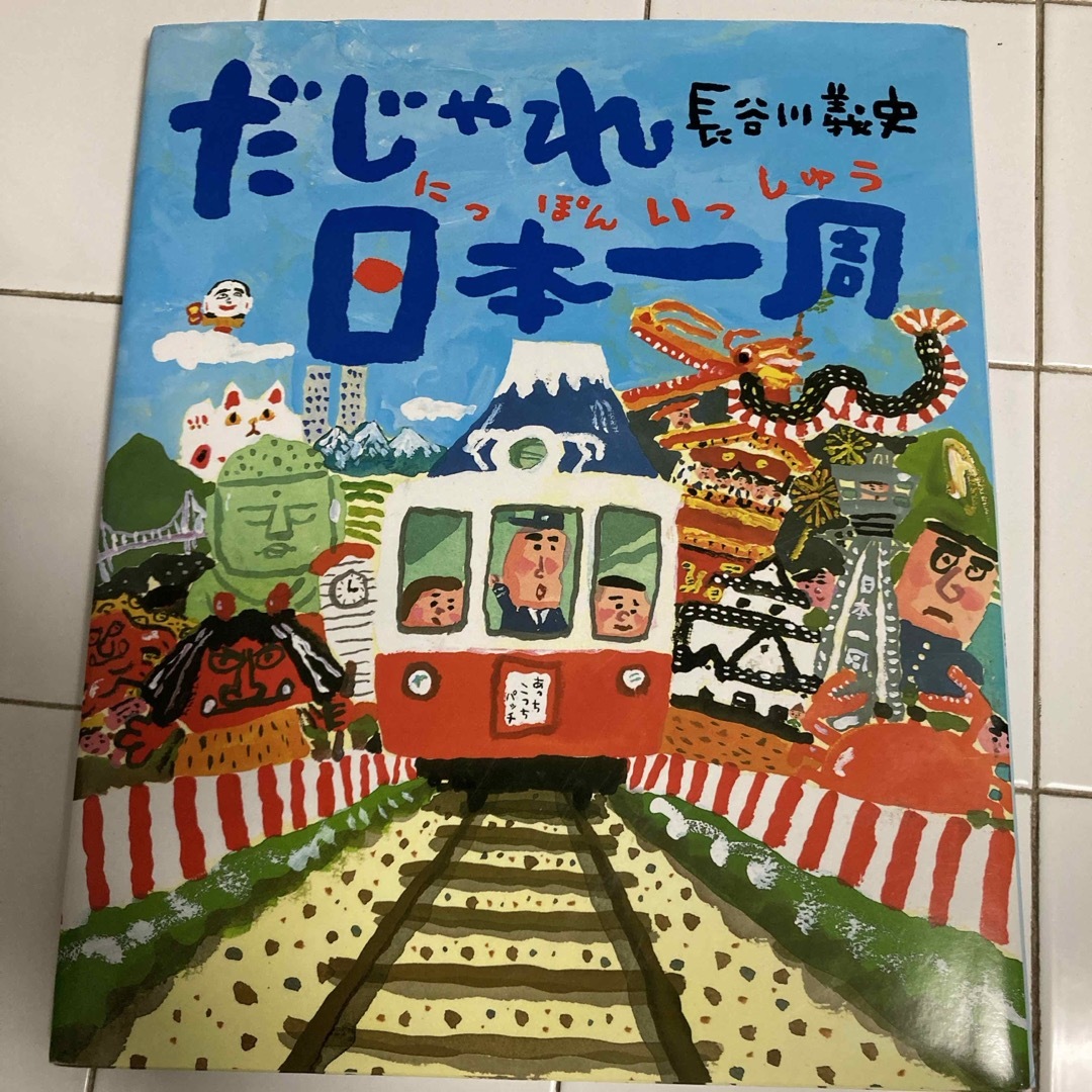 だじゃれ日本一周 エンタメ/ホビーの本(絵本/児童書)の商品写真