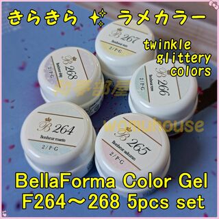 ☆F264-268新品★Bellaformaキラキララメカラージェル５色セット☆(カラージェル)