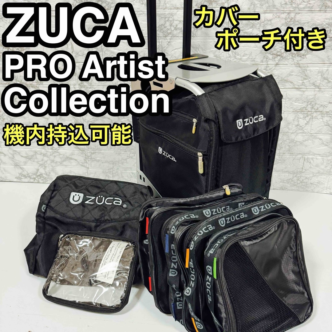 ZUCA ズーカ 座れるキャリー カバー ポーチ付き 機内持込可 キャリー