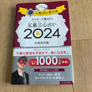 ゲッターズ飯田の五星三心占い銀のカメレオン座(趣味/スポーツ/実用)