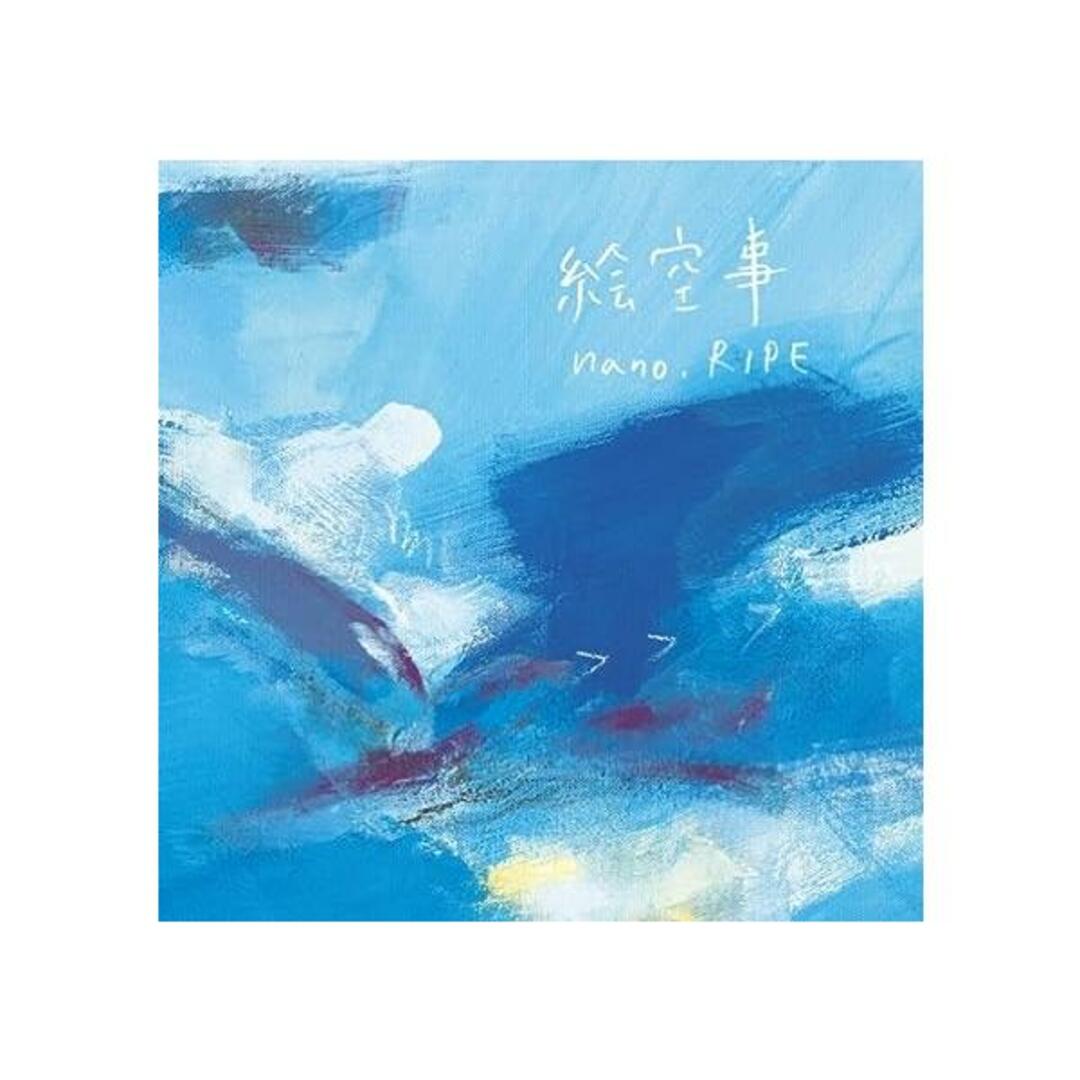 【中古】絵空事 / nano.RIPE （帯あり） エンタメ/ホビーのCD(その他)の商品写真