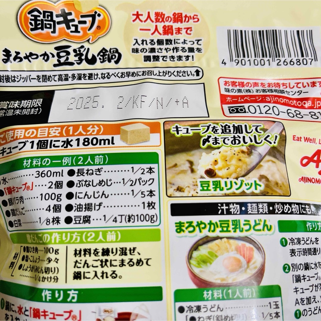 味の素(アジノモト)の味の素 鍋キューブ まろやか豆乳鍋  8個入  4袋 鍋スープ 食品/飲料/酒の食品(調味料)の商品写真