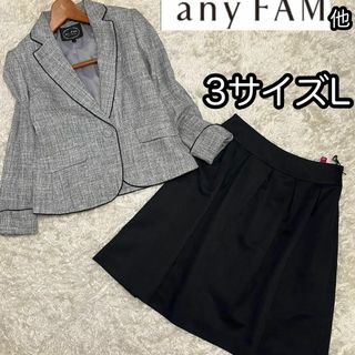 エニィファム(anyFAM)の美品Lサイズ【anyFAM他】上下2点セット ラメツイードグレー＆黒(スーツ)