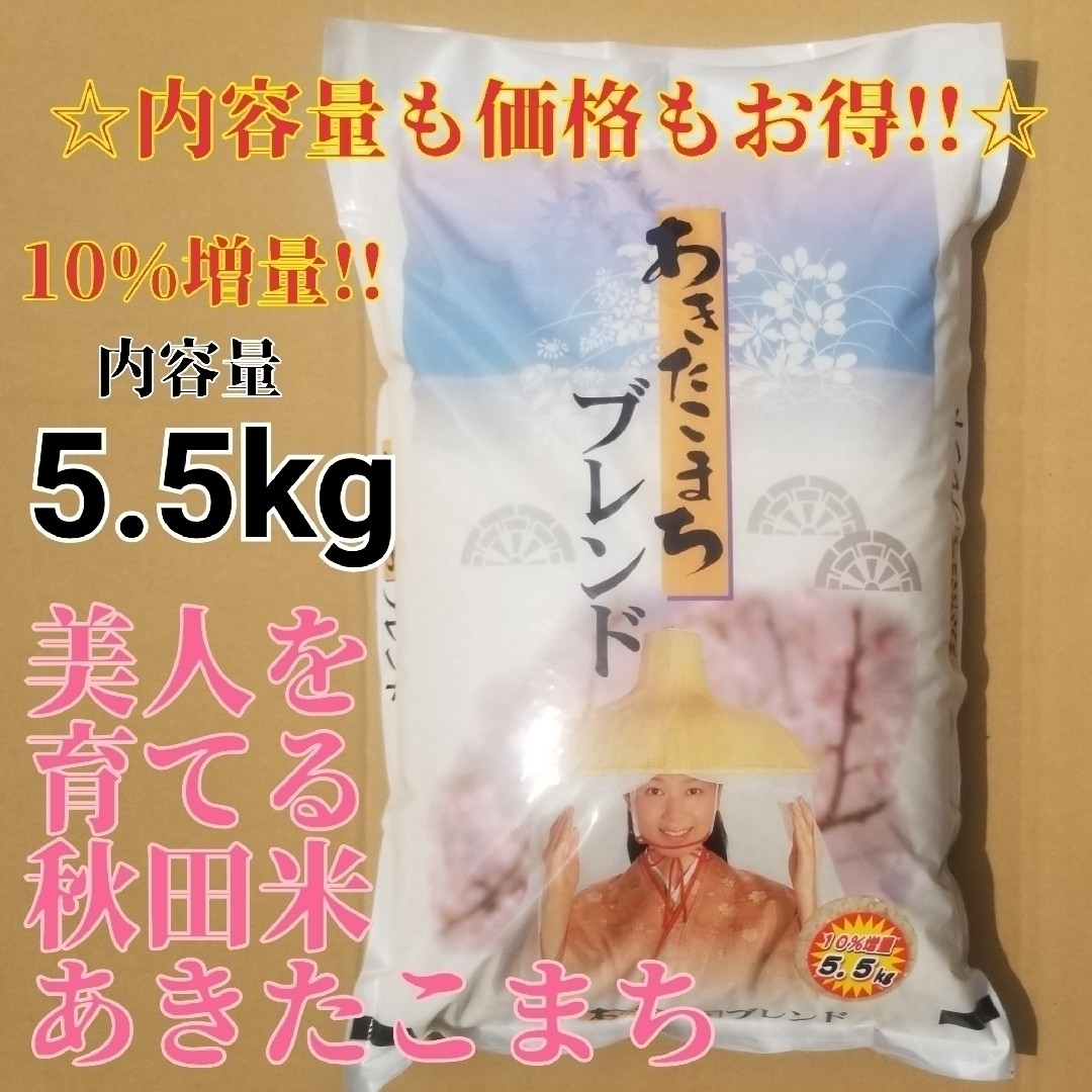 ☆生活応援１０％(５００g)増量☆あきたこまちブレンド白米（５.５kg）送料込み 食品/飲料/酒の食品(米/穀物)の商品写真