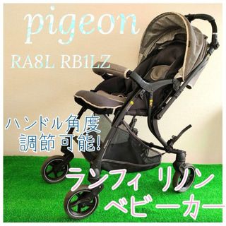 Pigeon - 良品　pigeon ピジョン RA8L RB1LZ ランフィ リノン ベビーカー