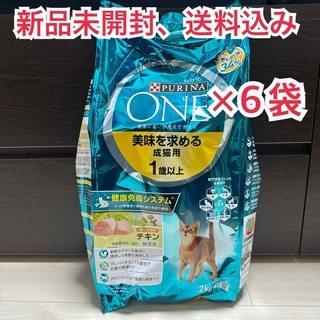 Nestle - 【新品未開封】ピュリナワン 美味を求める成猫用 1歳以上 チキン 2kg×6袋
