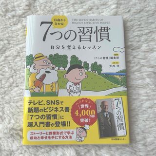 美品   １３歳から分かる！７つの習慣  自分を変えるレッスン(ビジネス/経済)