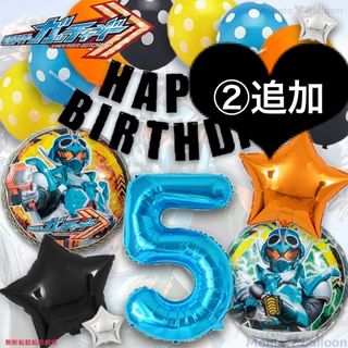 仮面ライダー ガッチャード 戦隊 ヒーロー 誕生日 バルーン 5歳 男の子 特撮(その他)