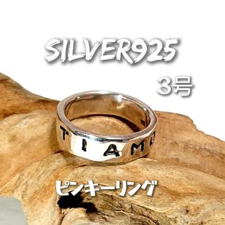 4956 SILVER925 メッセージピンキーリング3号 TIAMO シルバー(リング(指輪))