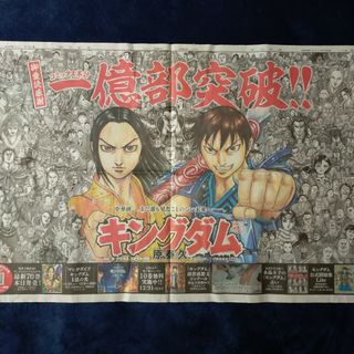 アサヒシンブンシュッパン(朝日新聞出版)のキングダム 原泰久 一億部突破!!記念見開き広告(印刷物)