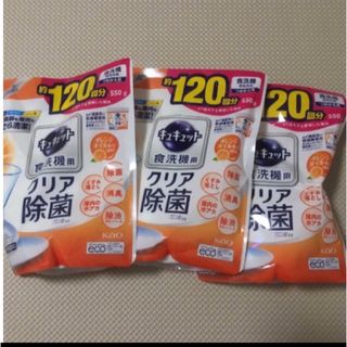 カオウ(花王)のキュキュット 食洗機用　クリア除菌　オレンジ 550g(洗剤/柔軟剤)