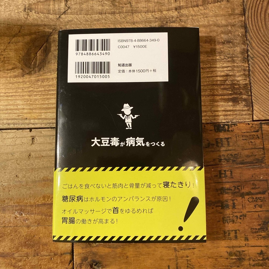 大豆毒が病気をつくる エンタメ/ホビーの本(健康/医学)の商品写真