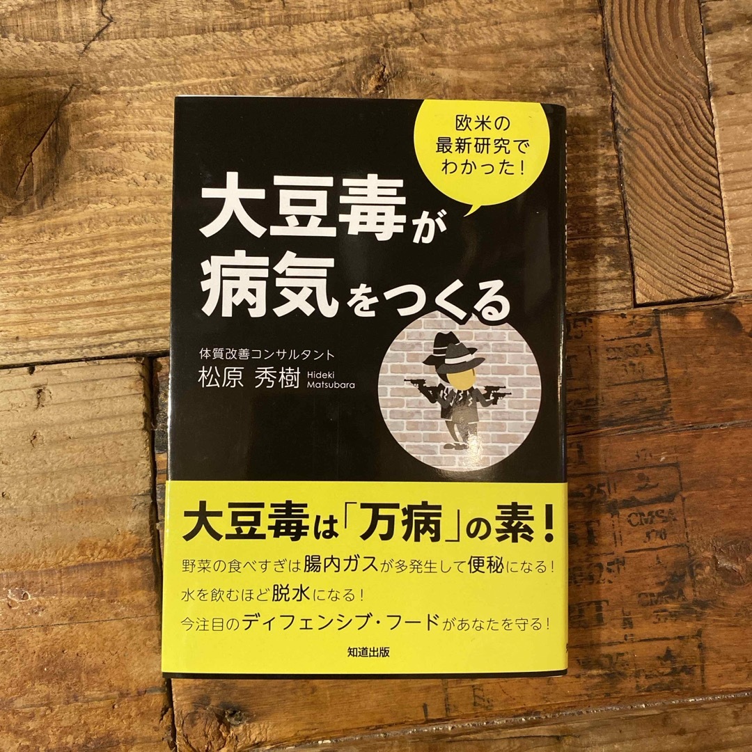 大豆毒が病気をつくる エンタメ/ホビーの本(健康/医学)の商品写真